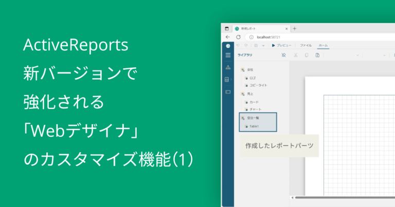 ActiveReports新バージョンで強化される「Webデザイナ」のカスタマイズ機能（1）
