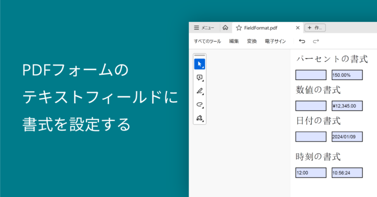 PDFフォームのテキストフィールドに書式を設定する