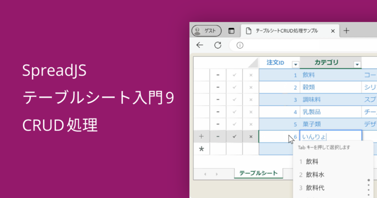 SpreadJS テーブルシート入門9 CRUD処理