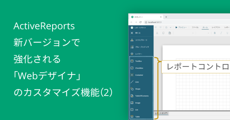 ActiveReports新バージョンで強化される「Webデザイナ」のカスタマイズ機能（2）