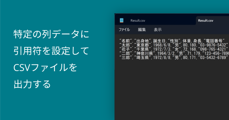 特定の列データに引用符を設定してCSVファイルを出力する