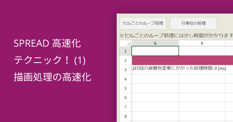 SPREAD高速化テクニック！(1) 描画処理の高速化