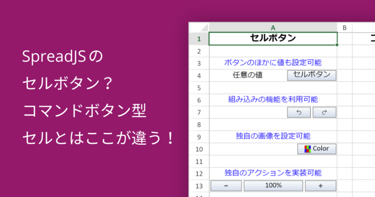 SpreadJSのセルボタン？コマンドボタン型セルとはここが違う！