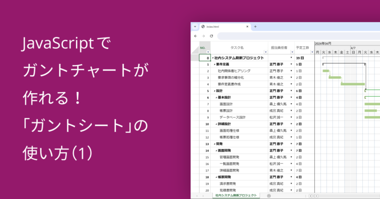 JavaScriptでガントチャートが作れる！「ガントシート」の使い方（1）