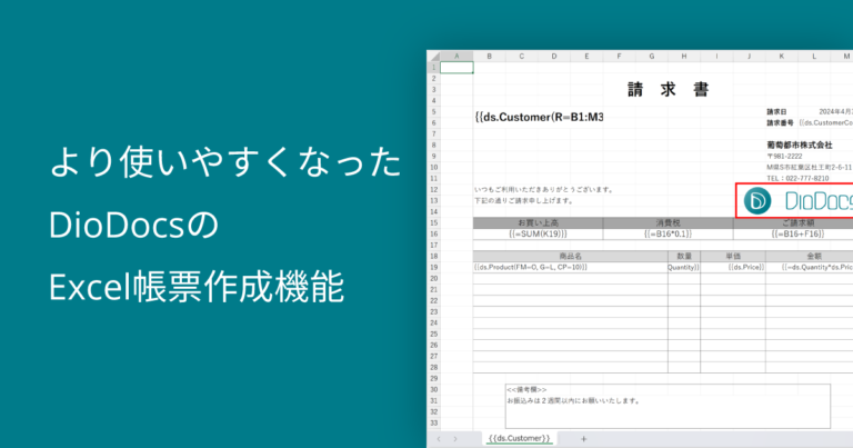 より使いやすくなったDioDocsのExcel帳票作成機能