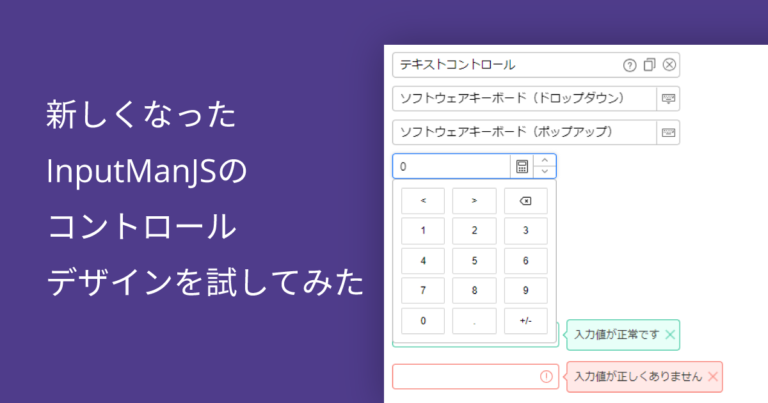 新しくなったInputManJSのコントロールデザインを試してみた