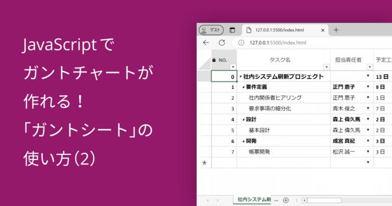 JavaScriptでガントチャートが作れる！「ガントシート」の使い方（2）