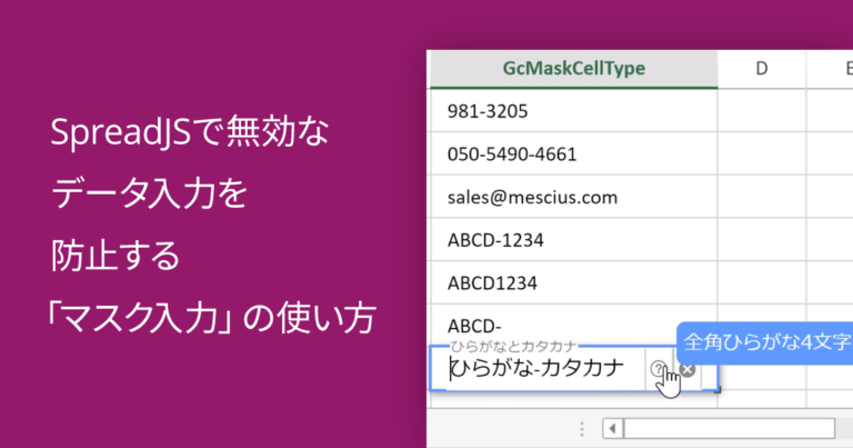 SpreadJSで無効なデータ入力を防止する「マスク入力」の使い方
