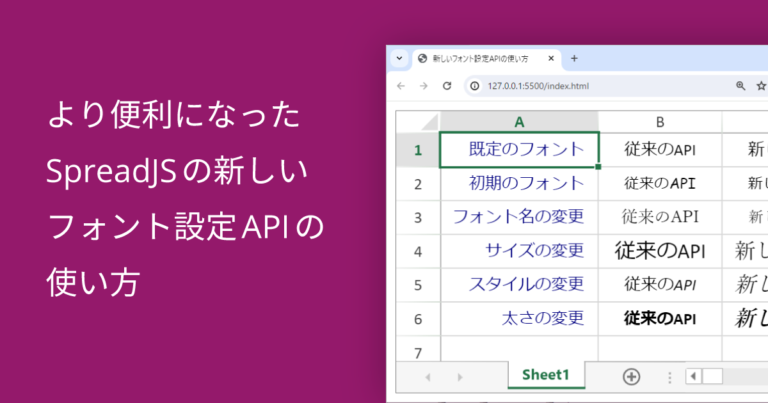 より便利になったSpreadJSの新しいフォント設定APIの使い方