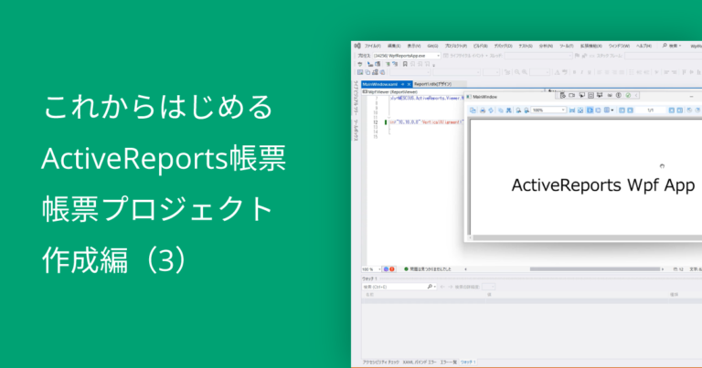 これからはじめるActiveReports帳票～帳票プロジェクト作成編（3）