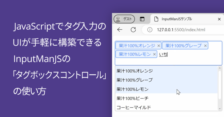 JavaScriptでタグ入力のUIが手軽に構築できるInputManJSの「タグボックスコントロール」の使い方