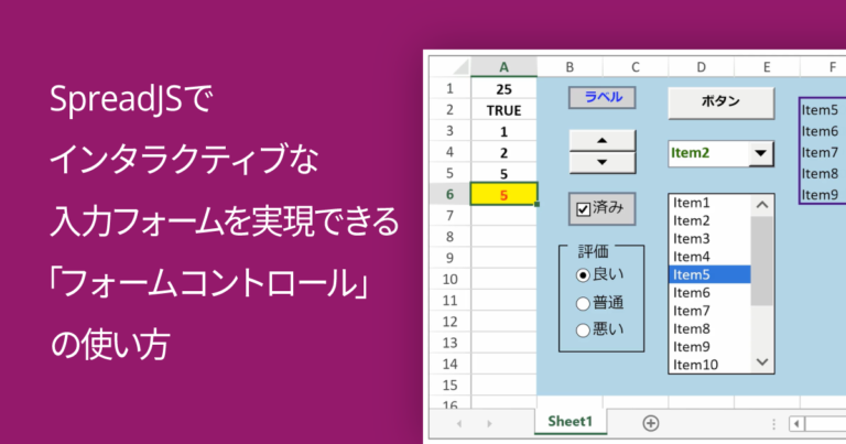 SpreadJSでインタラクティブな入力フォームを実現できる「フォームコントロール」の使い方