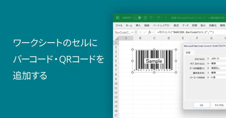 ワークシートのセルにバーコード・QRコードを追加する