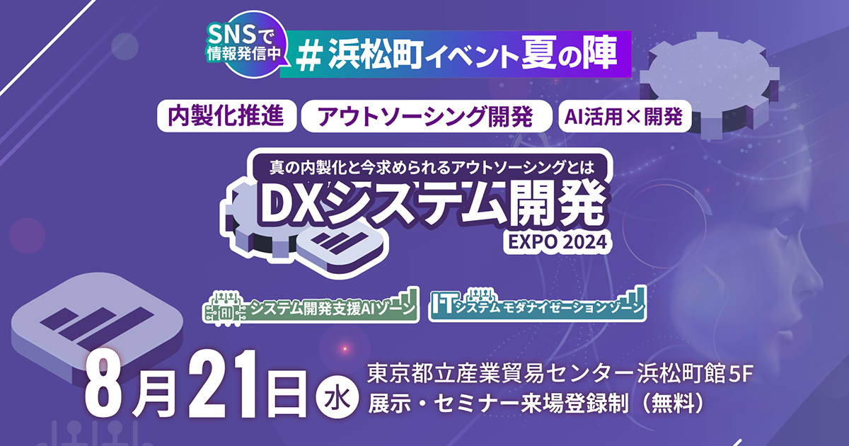 DXシステム開発 Expo 2024