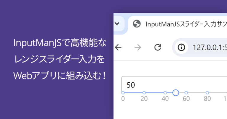 InputManJSで高機能なレンジスライダー入力をWebアプリに組み込む！