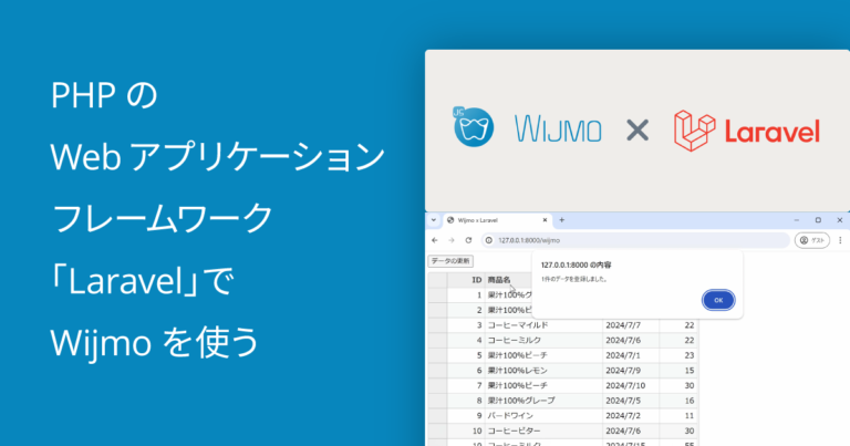 PHPのWebアプリケーションフレームワーク「Laravel」でWijmoを使う