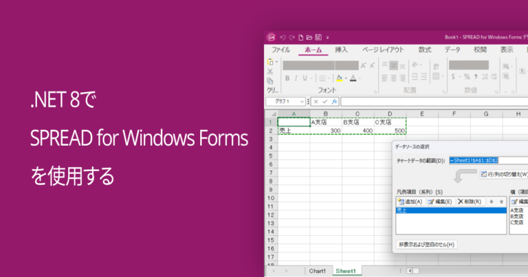 .NET 8でSPREAD for Windows Formsを使用する
