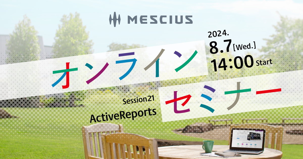 ActiveReports移行セミナー - 基本の「キ」から、帳票アプリケーションのモダン化の具体例まで詳しく解説