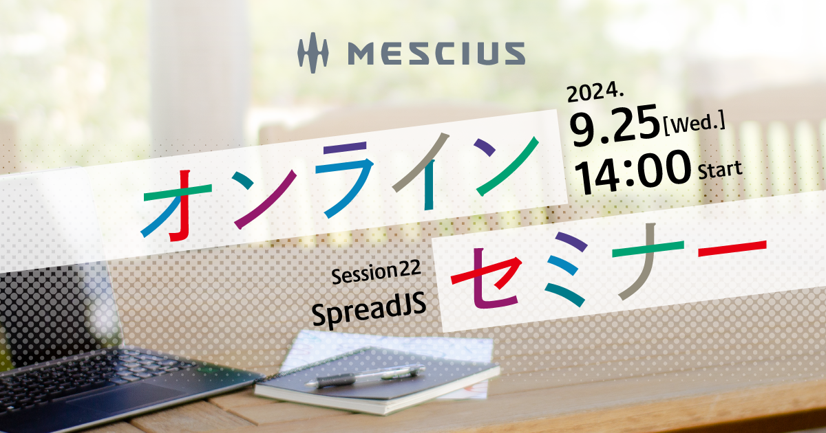 Excelライクだけじゃない！データグリッドから帳票まで、業務アプリ開発を支援するSpreadJS最新機能のご紹介