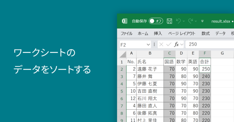 ワークシートのデータをソートする