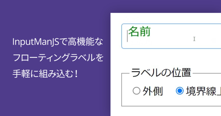 InputManJSで高機能なフローティングラベルを手軽に組み込む！