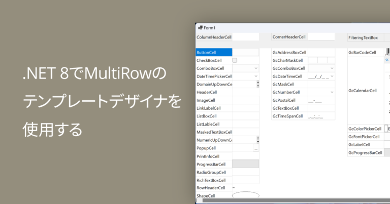 .NET 8でMultiRowのテンプレートデザイナを使用する