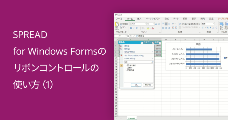 SPREAD for Windows Formsのリボンコントロールの使い方（1）