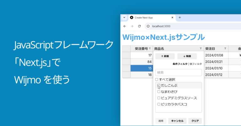 JavaScriptフレームワーク「Next.js」でWijmoを使う