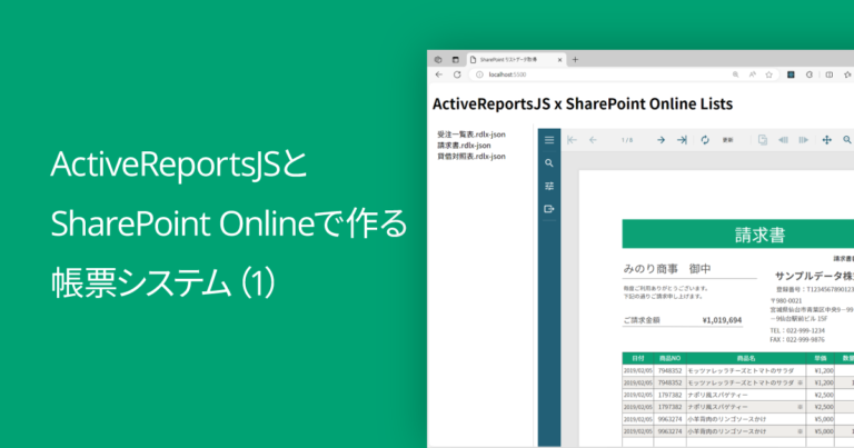 ActiveReportsJSとSharePoint Onlineで作る帳票システム（1）