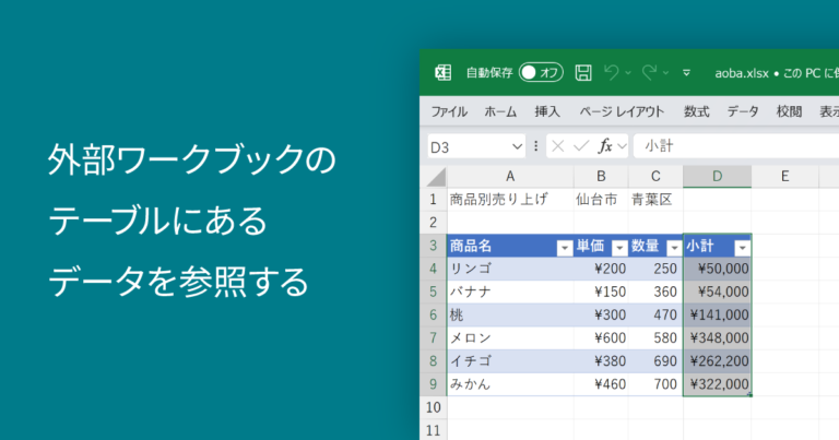 外部ワークブックのテーブルにあるデータを参照する