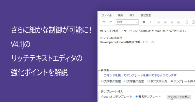 さらに細かな制御が可能に！V4.1Jのリッチテキストエディタの強化ポイントを解説