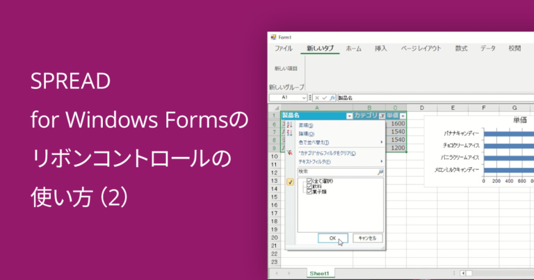 SPREAD for Windows Formsのリボンコントロールの使い方（2）