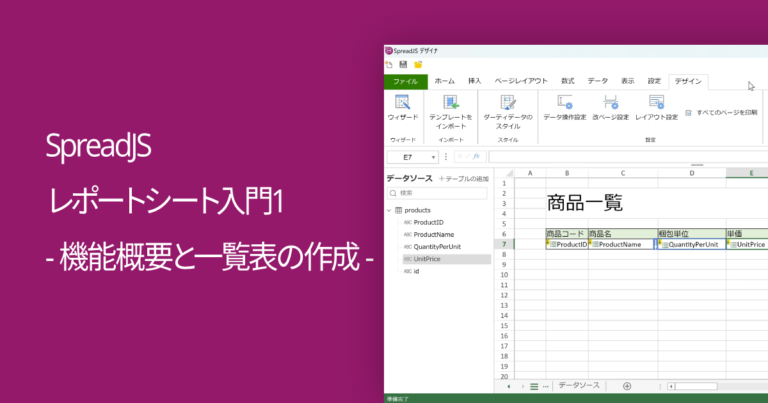 SpreadJS レポートシート入門1 – 機能概要と一覧表の作成 –