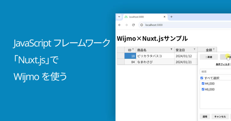 JavaScriptフレームワーク「Nuxt.js」でWijmoを使う