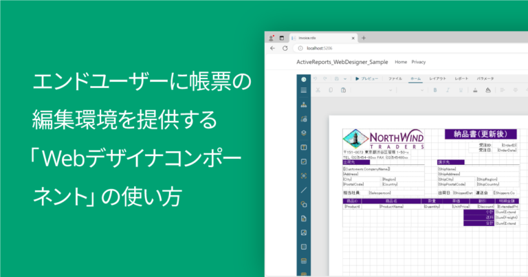 エンドユーザーに帳票の編集環境を提供する「Webデザイナコンポーネント」の使い方 – 2024年版