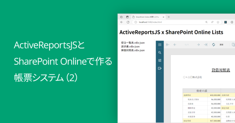 ActiveReportsJSとSharePoint Onlineで作る帳票システム（2）