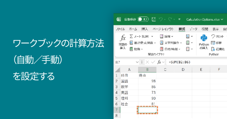 ワークブックの計算方法（自動／手動）を設定する