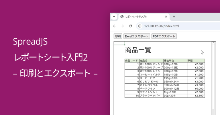SpreadJS レポートシート入門2 – 印刷とエクスポート –