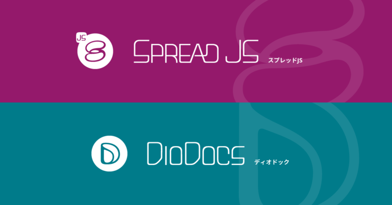 SpreadJS・DioDocs