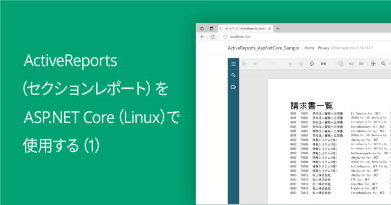ActiveReports（セクションレポート）をASP.NET Core（Linux）で使用する（1）- 2024年版