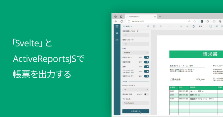 「Svelte」とActiveReportsJSで帳票を出力する