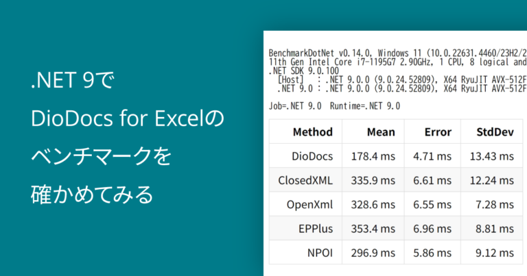 .NET 9でDioDocs for Excelのベンチマークを確かめてみる