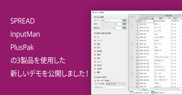 SPREAD・InputMan・PlusPakの3製品を使用した新しいデモを公開しました！