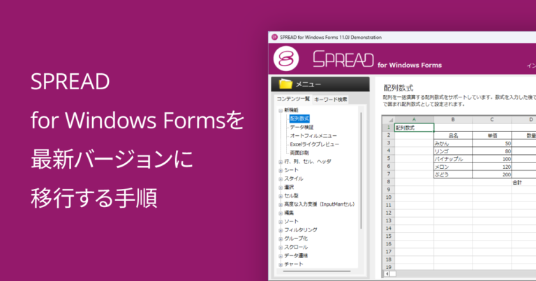 SPREAD for Windows Formsを最新バージョンに移行する手順