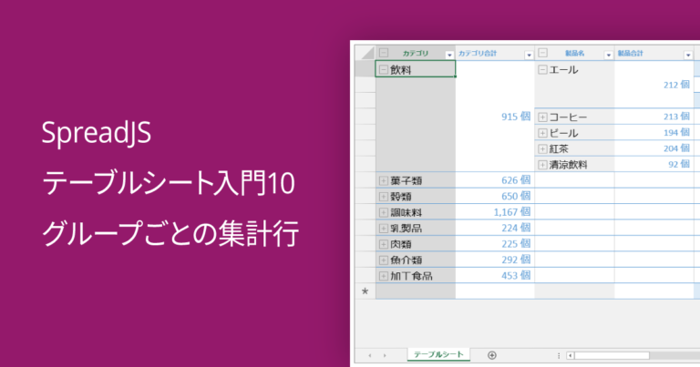 SpreadJS テーブルシート入門10 グループごとの集計行