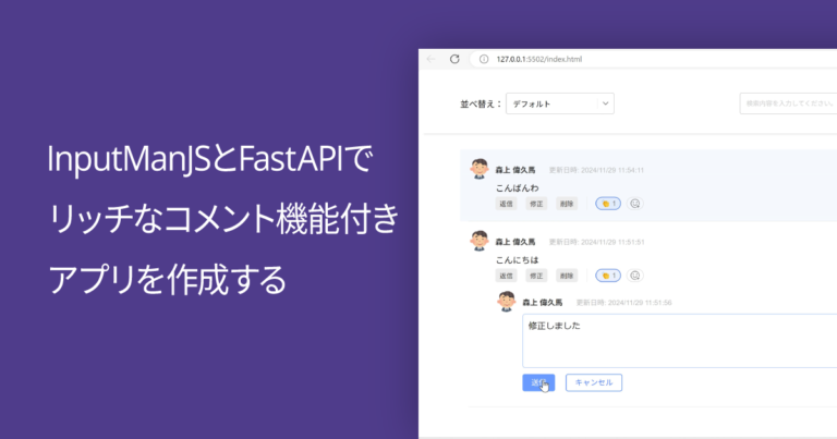 InputManJSとFastAPIでリッチなコメント機能付きアプリを作成する