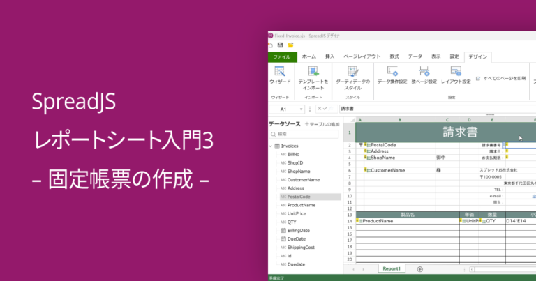 SpreadJS レポートシート入門3 - 固定帳票の作成 -