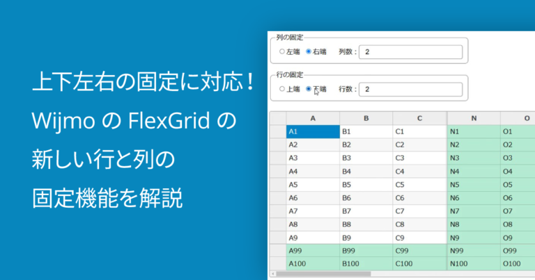 上下左右の固定に対応！WijmoのFlexGridの新しい行と列の固定機能を解説