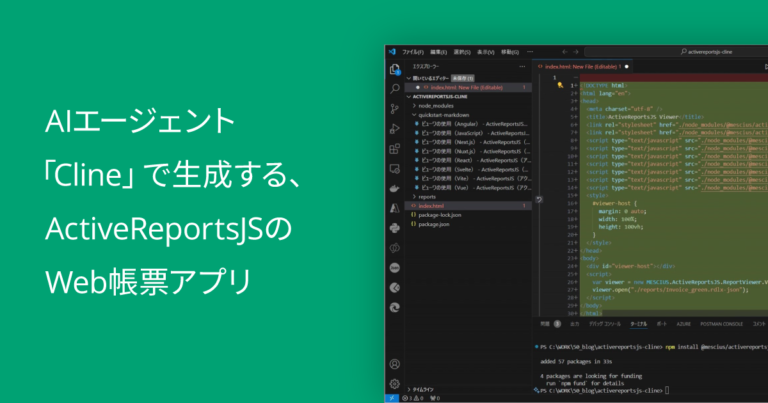 AIエージェント「Cline」で生成する、ActiveReportsJSのWeb帳票アプリ
