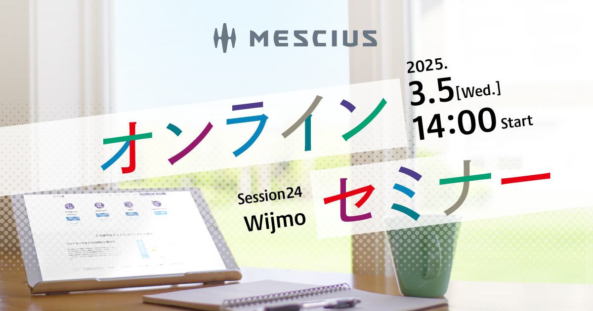 【2025/3/5開催オンラインセミナー】Wijmo入門講座 - Webアプリの入力を快適に！Inputコントロール活用術＋2024J v2.1新機能解説